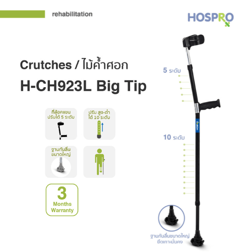 ไม้ค้ำศอกสำหรับผู้บาดเจ็บ HOSPRO รุ่น H-CH923L BIG TIP